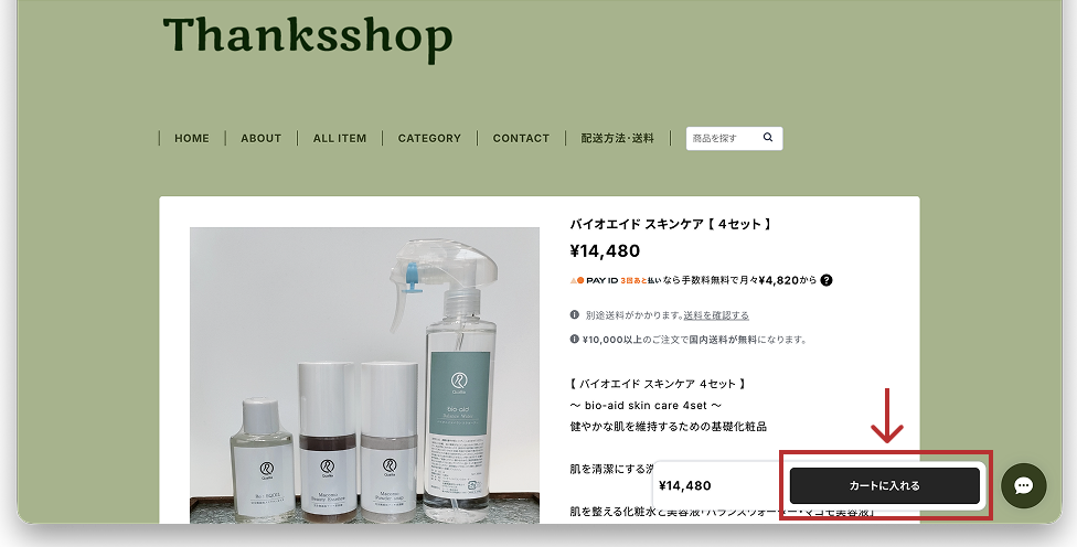 商品ページで「カートに入れる」ボタンを押す画面