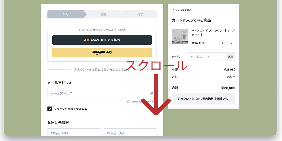 カートページを一番下までスクロールした画面