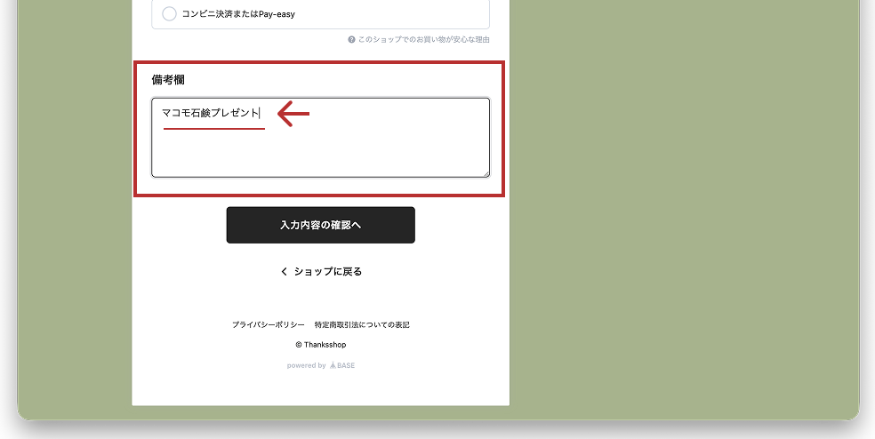 備考欄に「マコモ石鹸プレゼント」と入力した画面