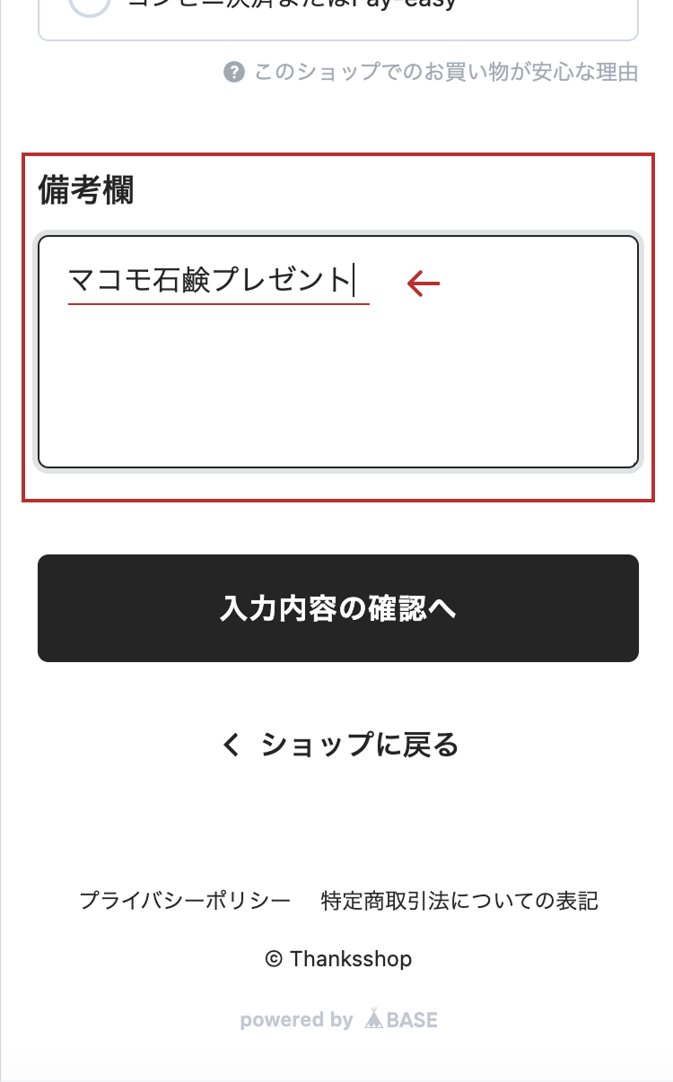 備考欄に「マコモ石鹸プレゼント」と入力した画面